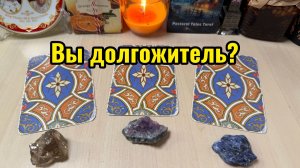 Вы долгожитель?