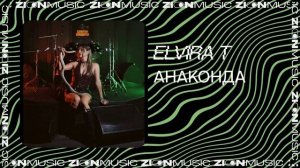 Elvira T – Анаконда