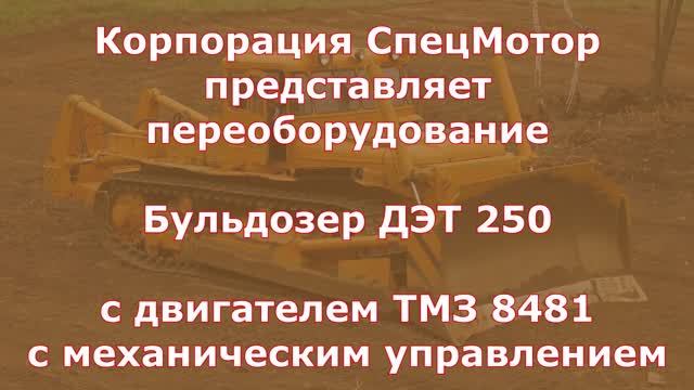 Бульдозер ДЭТ 250 с ТМЗ 8481. Зима 2020 смотреть онлайн