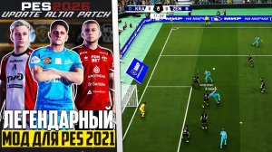 PRO EVOLUTION SOCCER 2026 КОТОРЫЙ МЫ ЗАСЛУЖИЛИ - САМЫЙ ЛУЧШИЙ ПАТЧ ДЛЯ PES 2021
