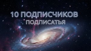 трек на 10 подписчиков.🎉