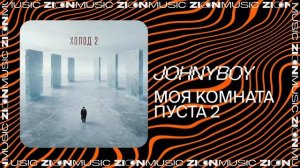 Johnyboy  – Не проси извинений 2