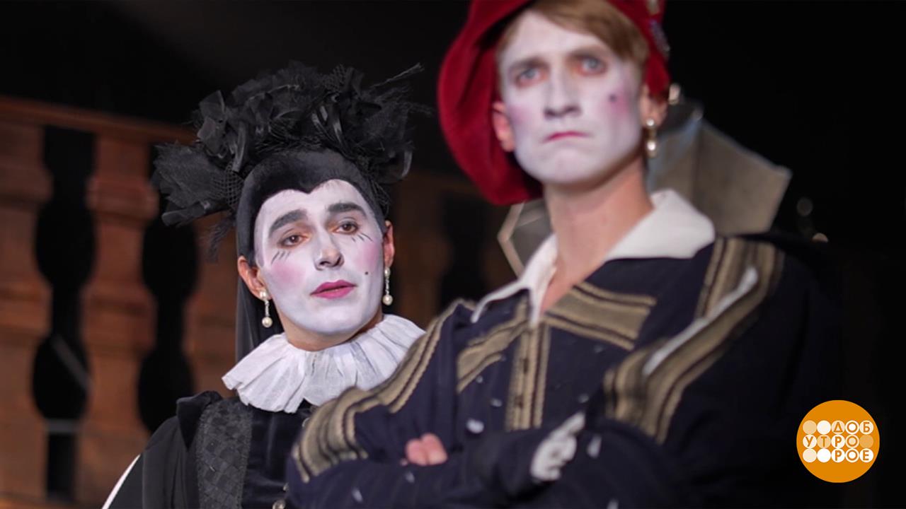 "Двенадцатая ночь" в Московском Губернском театре. Доброе утро. Фрагмент выпуска от 12.02.2026 смотреть онлайн