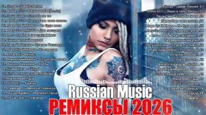 РЕМИКСЫ 2026 Музыка в тренде 2026 Новинки 2026 Музыки СБОРНИК ПЕСНИ 2026 САМЫЕ ЛУЧШИЕ ПЕСНИ ОНЛАЙН