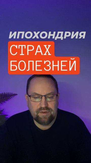 Ипохондрия лечение #ипохондрия #страхболезни #канцерофобия #кардиофобия #ипохондрическоерасстройство смотреть онлайн