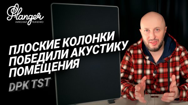 Идеальная акустика для проблемных помещений и мониторная для студий звукозаписи - DPK TST