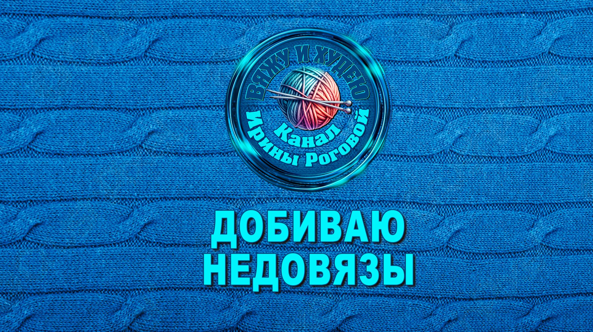 СП " Добиваю недовязы/5-2026" с Мариной Стоговой. Отчет#7 смотреть онлайн