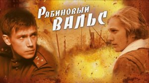 Рябиновый вальс. Трейлер (2009) Про СССР.