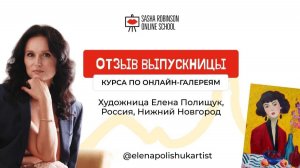 Отзыв выпускницы курса по онлайн-галереям Елены Полищук, Нижний Новгород @ElenaPolishuk23
