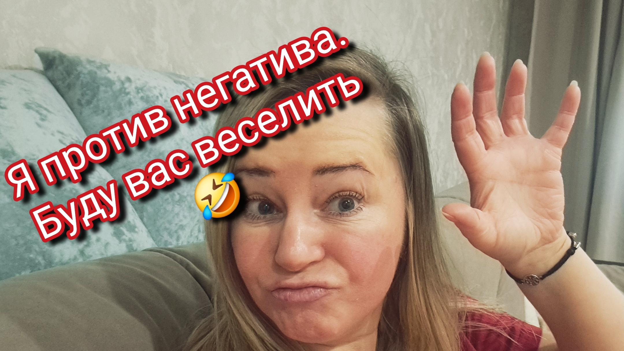 Я против негатива.Буду вас веселить смотреть онлайн