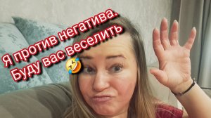 Я против негатива.Буду вас веселить