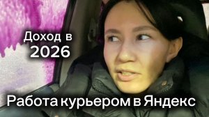 РЕАЛЬНЫЙ ДОХОД В 2026 - Как мы поработали курьерами в Яндекс.Еде