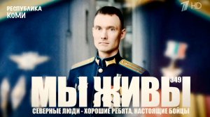 СЕВЕРНЫЕ ЛЮДИ, ХОРОШИЕ РЕБЯТА, НАСТОЯЩИЕ БОЙЦЫ. МЫ ЖИВЫ №349 Республика Коми военкор Марьяна Наумова