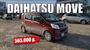 Обзор Daihatsu Move: вместительный салон, хорошая комплектация, отличная цена