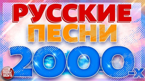 ЗОЛОТЫЕ ХИТЫ ХИТЫ 2000 Х 26 ЛЕТ НАЗАД ЛЮБИМЫЕ ПЕСНИ НУЛЕВЫХ ДИСКОТЕКА 2000  Х  ЛУЧШИЕ РЕТРО ХИТЫ