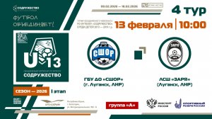 4 ТУР [Группа А] | ГБУ ДО «СШОР» (г. Луганск, ЛНР) - ЛСШ «Заря» (г. Луганск, ЛНР) | 13.02.2026