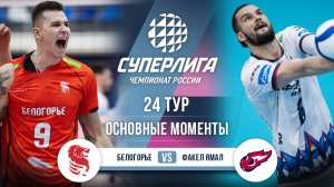 Белогорье - Факел Ямал | 24 тур | Основные моменты | Суперлига 2025-2026