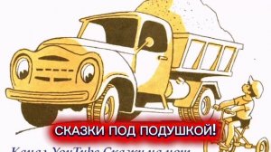 А.Барто "ЖИЛ НА СВЕТЕ САМОСВАЛ"