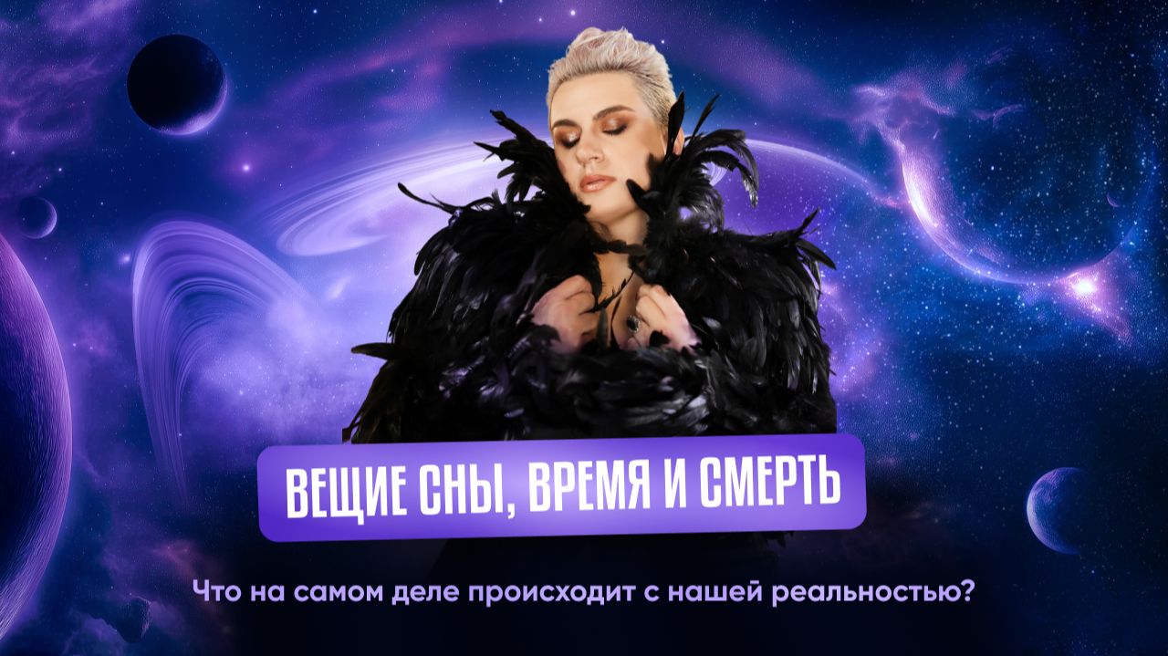 Мы привыкли думать, что время линейно, сны — просто работа подсознания, а смерть — случай или судьба смотреть онлайн