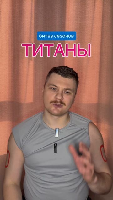 Интервью после командного испытания
 #тнт #тнттитаны #титанытнт #титанынатнт #титанынесдаются #титан