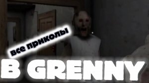 ВСЕ ПРИКОЛЫ В GRANNY !!!