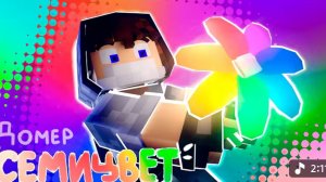 (ДОМЕР ГРИФ) СЕМИЦВЕТ