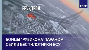 Бойцы "Рубикона" тараном сбили беспилотники ВСУ