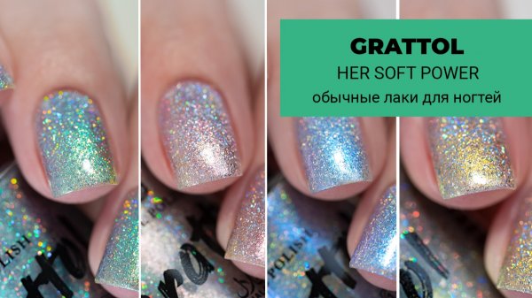 GRATTOL февраль 2026 || мультихромные голографики || коллекция обычных лаков для ногтей