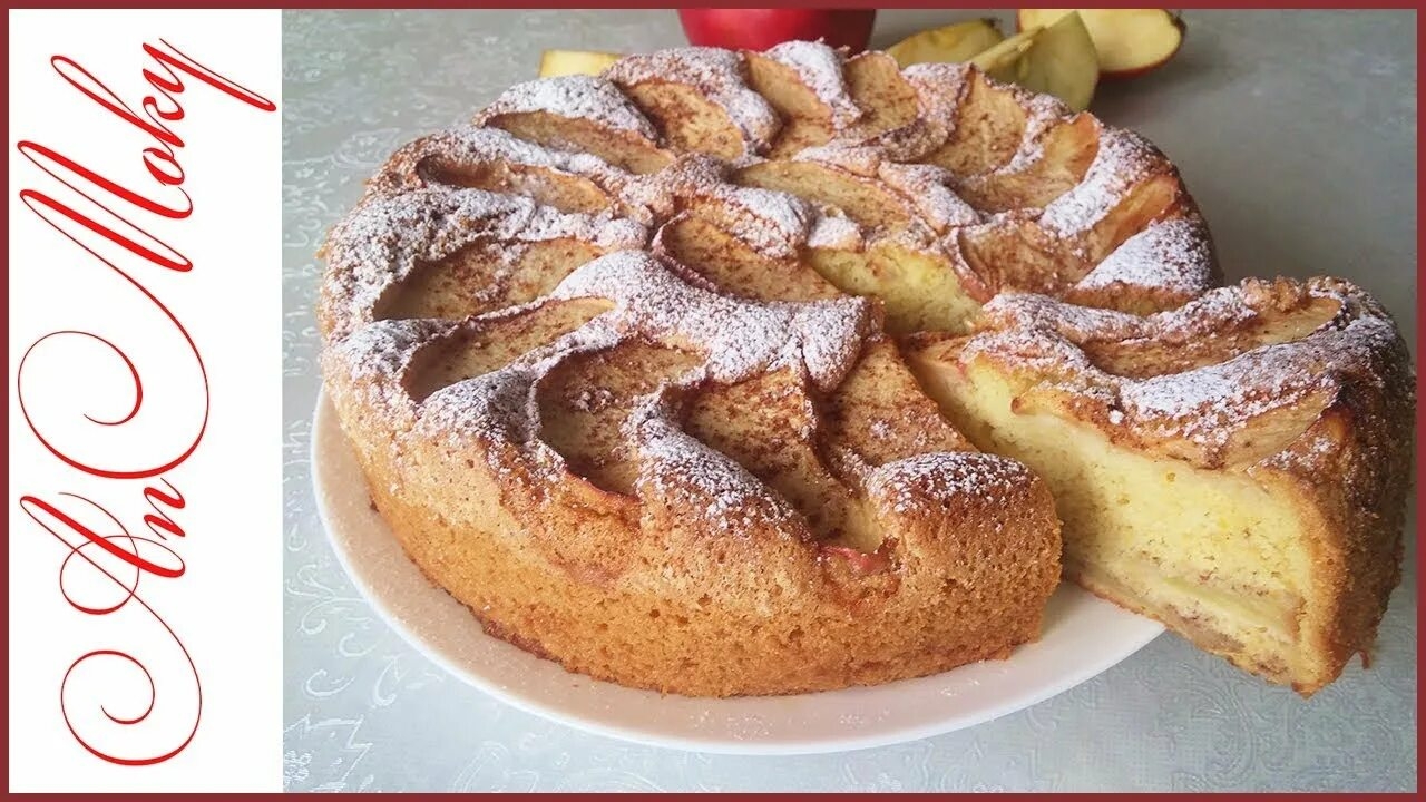 Пышная шарлотка ✨ смотреть онлайн