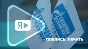 ПОДПИСЬ, ПЕЧАТЬ / Утверждены важные для коллектива компании документы