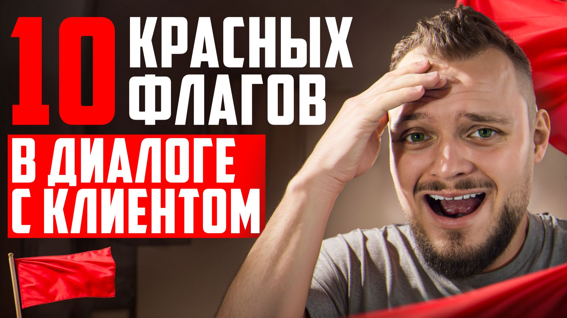 РЕД ФЛАГИ В ДИАЛОГЕ С КЛИЕНТОМ на ФРИЛАНСЕ! Как РАСПОЗНАТЬ ПРОБЛЕМНОГО ЗАКАЗЧИКА! смотреть онлайн