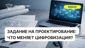 Задание на проектирование - Что меняет цифровизация