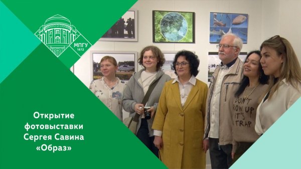 Торжественное открытие авторской фотовыставки «Образ» Сергея Леонидовича Савина в МПГУ