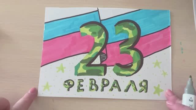 Как нарисовать простой рисунок на 23 февраля. Рисунок в школу или папе! смотреть онлайн