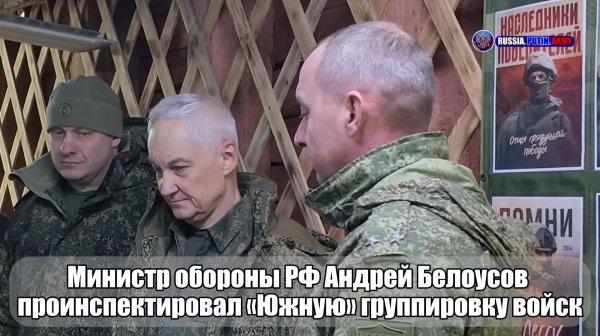 ❗Министр обороны РФ Андрей Белоусов проинспектировал «Южную» группировку войск