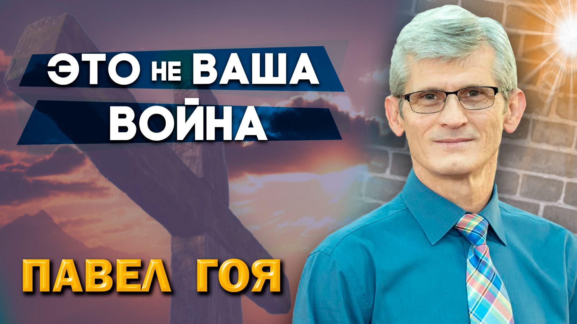 ЭТО не ВАША ВОЙНА / Павел Гоя | сила молитвы | ответ на молитву | опыты с Богом | опыты веры смотреть онлайн