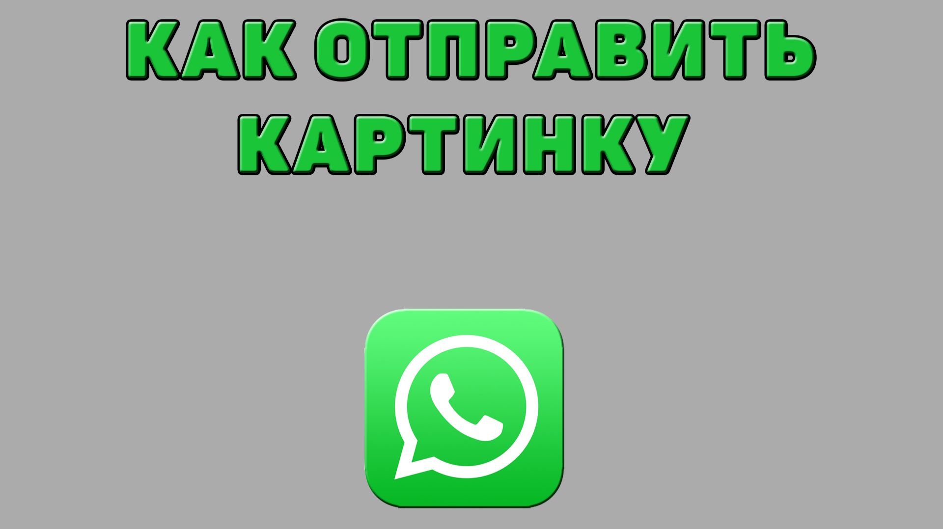 Как отправить картинку в Ватсапе