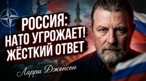 💣 🗣️ Ларри Джонсон | Альянс сам напросился. Москва готовит сюрприз