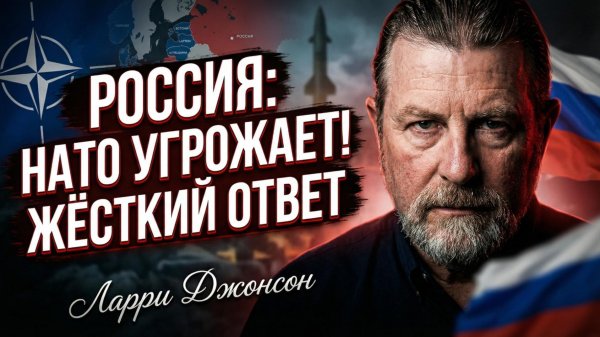 💣 🗣️ Ларри Джонсон | Альянс сам напросился. Москва готовит сюрприз