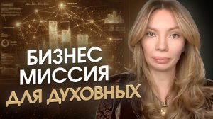 Бизнес на уровне Миссии Души. Ключевые ошибки и законы Системы Бизнес