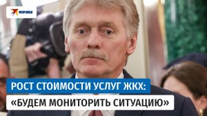 Повышение тарифов ЖКХ в России: в Кремле пообещали мониторить ситуацию