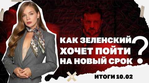 Как Зеленский хочет пойти на новый срок, скандал с украинцем на Олимпиаде смотреть онлайн