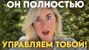 Ты управляешь своим мужчиной