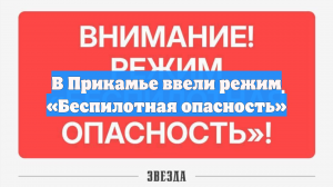 В Прикамье ввели режим «Беспилотная опасность»