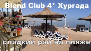 Бюджетный Египет 2026. Пляж, на котором есть все. Завтрак. Blend Club Aqua Resort 4* Хургада.