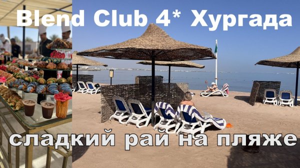 Бюджетный Египет 2026. Пляж, на котором есть все. Завтрак. Blend Club Aqua Resort 4* Хургада.