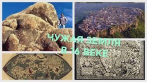 Чужая Земля 16 века. На чьей планете мы живём, и какие сюрпризы она нам готовит?
