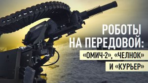 Доставка грузов и поддержка огнём: как НРТК спасают жизни и меняют тактику боя