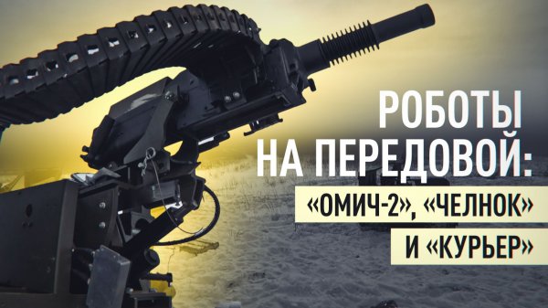 Доставка грузов и поддержка огнём: как НРТК спасают жизни и меняют тактику боя