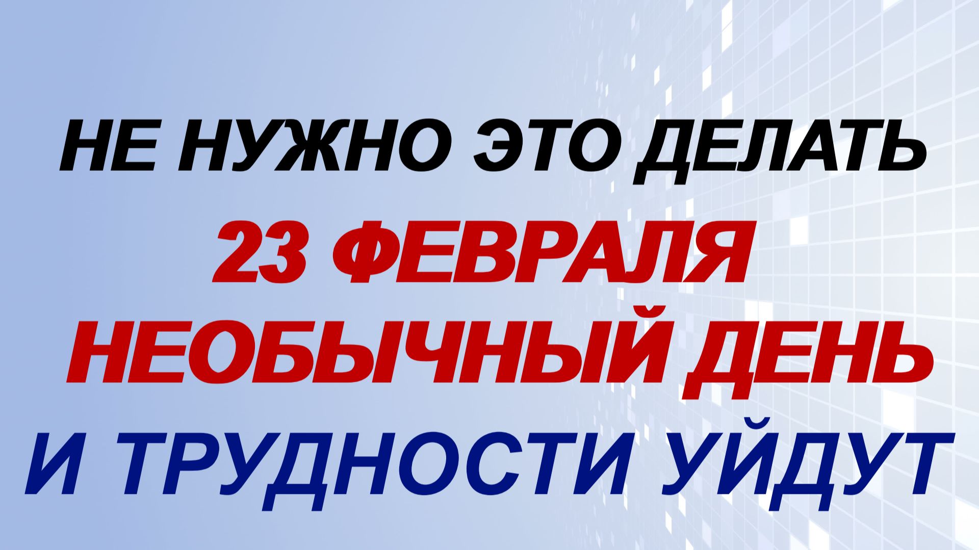 23 февраля. Прохор Весновей: что можно и чего нельзя делать, народные приметы смотреть онлайн
